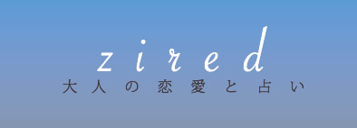 大人の恋愛と占いzired（ジレット）