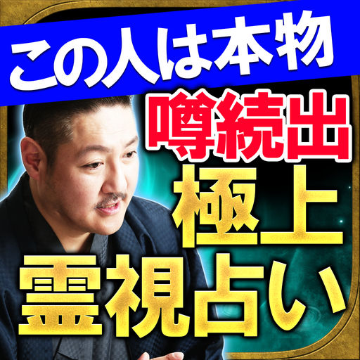 紹介制占い【極上霊視占い】秘蔵占い師・清宮一成