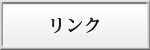 清宮一成のリンク