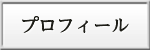 清宮一成のプロフィール