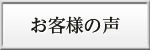 清宮一成へのお客様の声