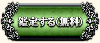 鑑定する(無料)